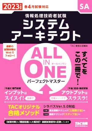 ALL IN ONE パーフェクトマスター システムアーキテクト(2023年度版) 情報処理技術者試験