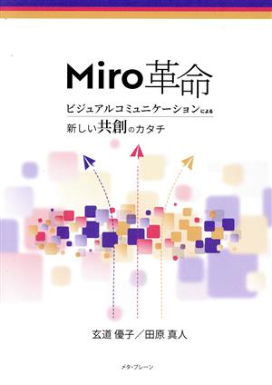 Miro革命ビジュアルコミュニケーションによる新しい共創のカタチ