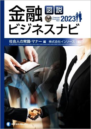 図説 金融ビジネスナビ 社会人の常識・マナー編(2023)