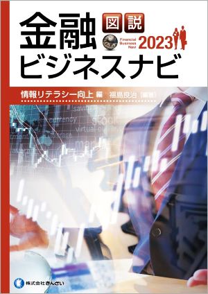 図説 金融ビジネスナビ 情報リテラシー向上編(2023)