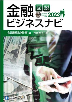 図説 金融ビジネスナビ 金融機関の仕事編(2023)