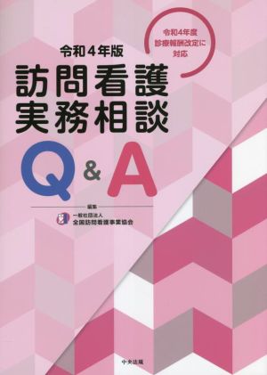 訪問看護実務相談 Q&A(令和4年版)