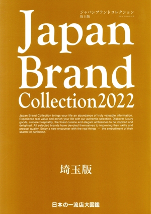 Japan Brand Collection 埼玉版(2022) メディアパルムック