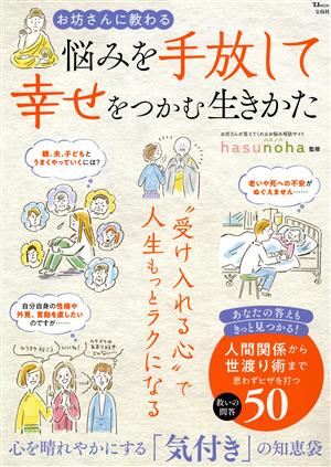 お坊さんに教わる 悩みを手放して幸せをつかむ生きかた TJ MOOK