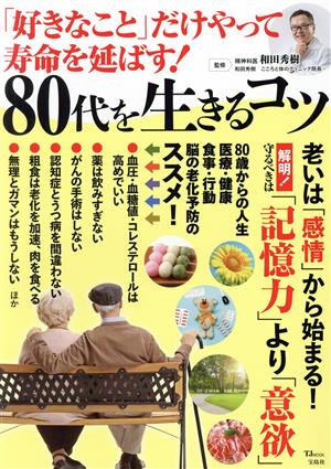 「好きなこと」だけやって寿命を延ばす！80代を生きるコツ TJ MOOK