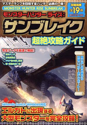 モンスターハンター ライズ:サンブレイク超絶攻略ガイドマイウェイムック