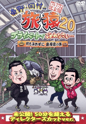 東野・岡村の旅猿20 プライベートでごめんなさい・・・ 何も決めずに島根県の旅 プレミアム完全版
