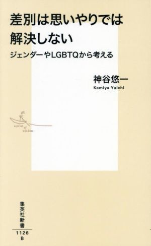 差別は思いやりでは解決しない ジェンダーやLGBTQから考える 集英社新書