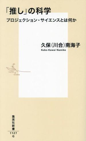 「推し」の科学 プロジェクション・サイエンスとは何か 集英社新書