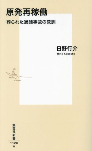 原発再稼働 葬られた過酷事故の教訓 集英社新書 中古本・書籍 | ブック