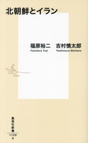 北朝鮮とイラン集英社新書