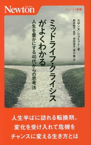 ミッドライフ・クライシスがよくわかる 人生を豊かにする40代からの思考法 ニュートン新書