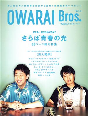 OWARAI Bros.(Vol.4) TOKYO NEWS MOOK