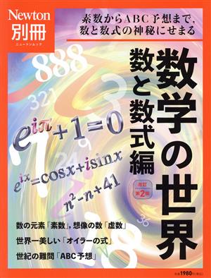 数学の世界 数と数式編 改訂第2版 ニュートンムック Newton別冊 中古本