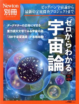 ゼロからわかる宇宙論 改訂第2版 ニュートンムック Newton別冊