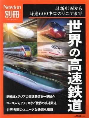 世界の高速鉄道 ニュートンムック Newton別冊