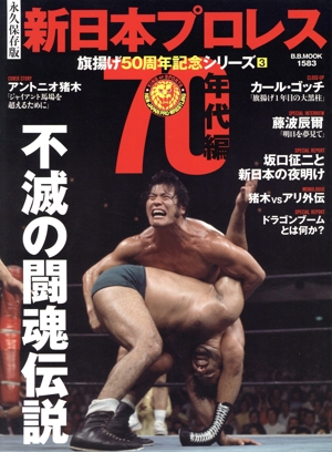 新日本プロレス 旗揚げ50周年記念シリーズ 永久保存版(3) 70年代編 B.B.MOOK