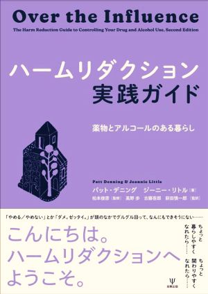 ハームリダクション実践ガイド 薬物とアルコールのある暮らし