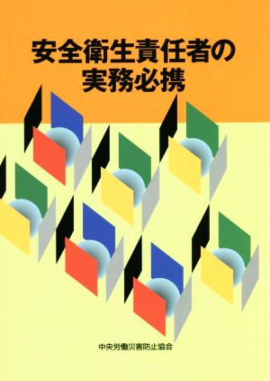 安全衛生責任者の実務必携 改訂第5版