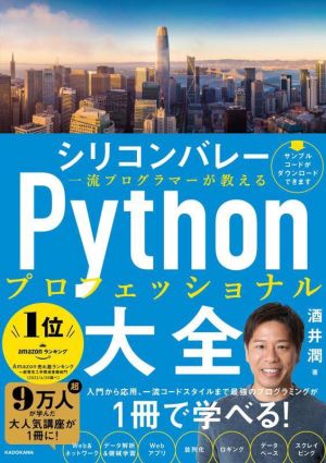シリコンバレー Pythonプロフェッショナル 大全一流プログラマーが教える