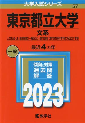 東京都立大学 文系(2023) 人文社会・法・経済経営〈一般区分〉・都市環境〈都市政策科学科文系区分〉学部 大学入試シリーズ57