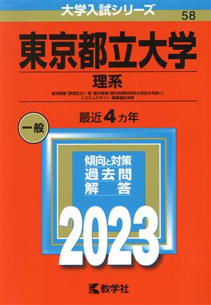 東京都立大学 理系(2023) 経済経営〈数理区分〉・理・都市環境〈都市