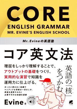 Mr. Evineの英語塾 コア英文法