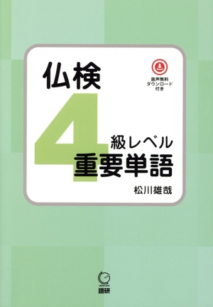 仏検 4級レベル 重要単語