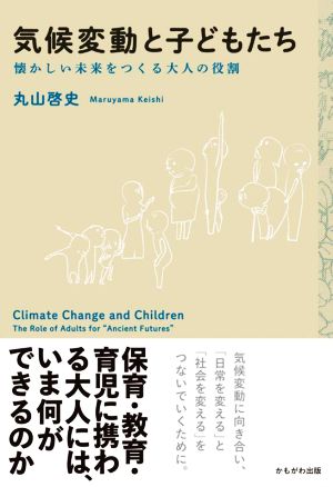 気候変動と子どもたち 懐かしい未来をつくる大人の役割