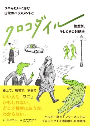 クロコダイル ワニみたいに潜む日常のハラスメントと性差別、そしてその対処法