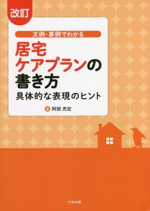 文例・事例でわかる 居宅ケアプランの書き方 改訂 具体的な表現のヒント