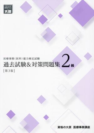 医療事務(医科)能力検定試験 過去試験&対策問題集 2級 第3版