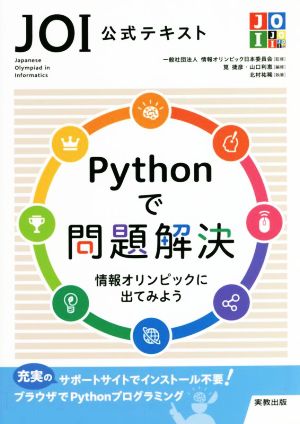 JOI公式テキストPythonで問題解決 情報オリンピックに出てみよう