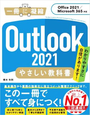 Outlook2021 やさしい教科書Office2021/Microsoft 365対応一冊に凝縮
