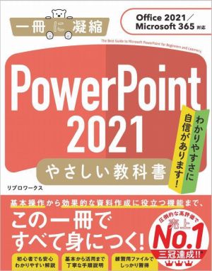 PowerPoint2021 やさしい教科書 Office2021/Microsoft 365対応 一冊に凝縮