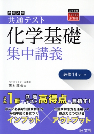 大学入学共通テスト 化学基礎 集中講義 必修14テーマ 大学受験SUPER LECTURE