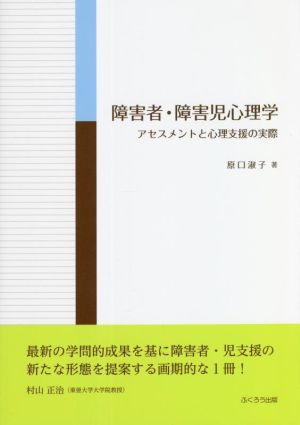 障害者・障害児心理学 アセスメントと心理支援の実際