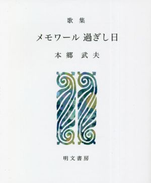 歌集 メモワール過ぎし日 えぽ叢書