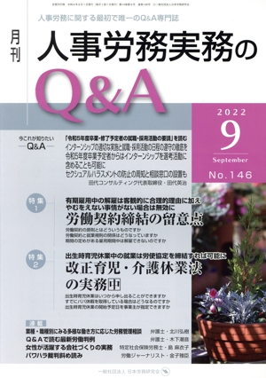 月刊 人事労務実務のQ&A(146 2022-9)