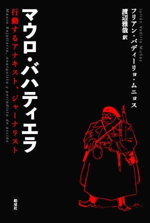 マウロ・バハティエラ 行動するアナキスト、ジャーナリスト