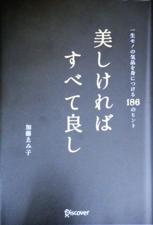 美しければすべて良し 一生モノの気品を身につける186のヒント