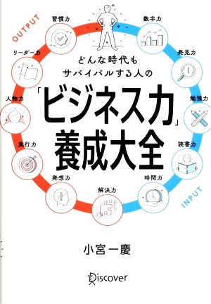 「ビジネス力」養成大全 どんな時代もサバイバルする人の