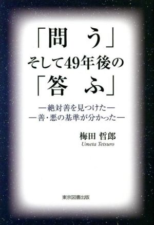 「問う」そして49年後の「答ふ」 絶対善を見つけた 善・悪の基準が分かった