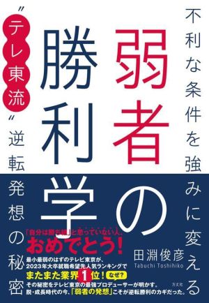 弱者の勝利学 不利な条件を強みに変える テレ東流逆転発想の秘密