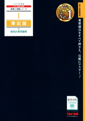 簿記論 個別計算問題集(2023年度版) 税理士受験シリーズ