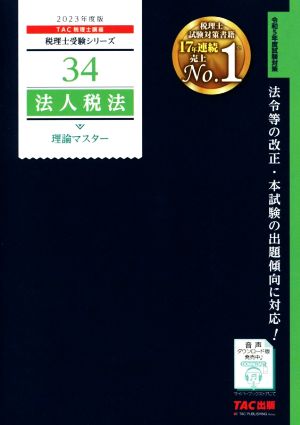 法人税法 理論マスター(2023年度版)税理士受験シリーズ34