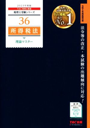 所得税法 理論マスター(2023年度版) 税理士受験シリーズ36