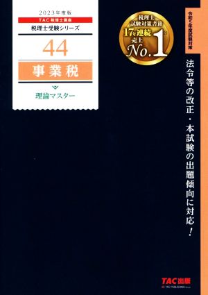 事業税 理論マスター(2023年度版) 税理士受験シリーズ44