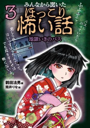 みんなから聞いたほっこり怖い話(3) 地獄いきのバス