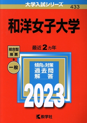 和洋女子大学(2023) 大学入試シリーズ433